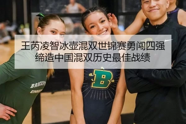 王芮凌智冰壶混双世锦赛勇闯四强 缔造中国混双历史最佳战绩